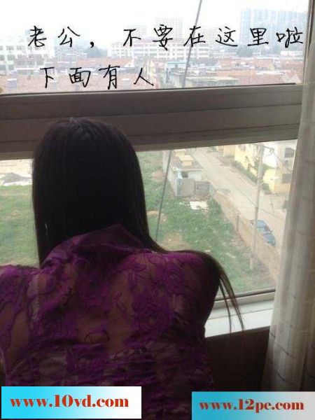 淫妻调教系列--落地窗前，老婆朝楼下喊