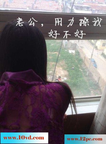 淫妻调教系列--落地窗前，老婆朝楼下喊
