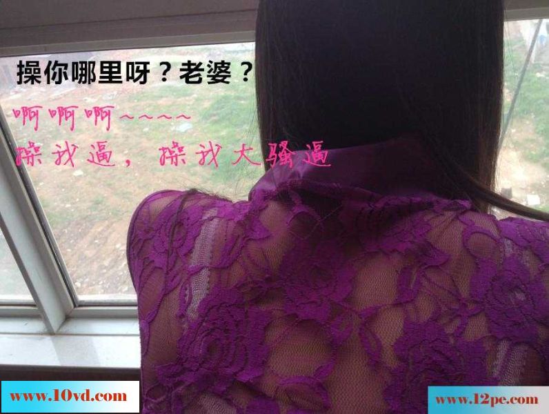 淫妻调教系列--落地窗前，老婆朝楼下喊