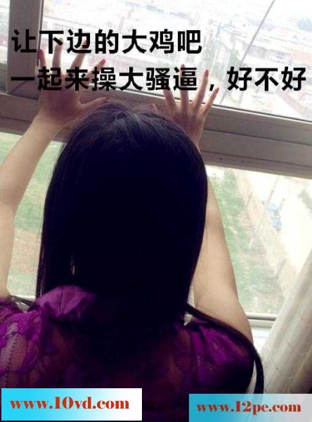淫妻调教系列--落地窗前，老婆朝楼下喊