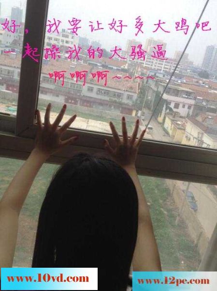 淫妻调教系列--落地窗前，老婆朝楼下喊