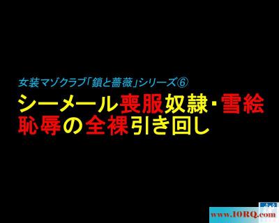 (彩漫中文)人妖丧服奴隶雪绘的全裸游行-1(40P)